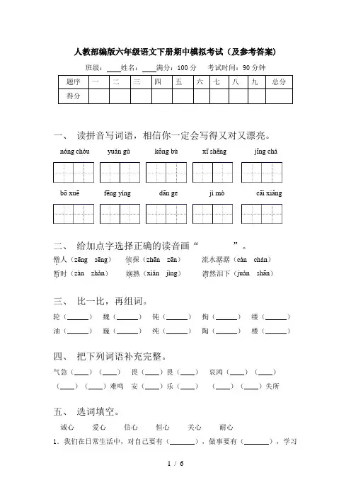 人教部编版六年级语文下册期中模拟考试(及参考答案)