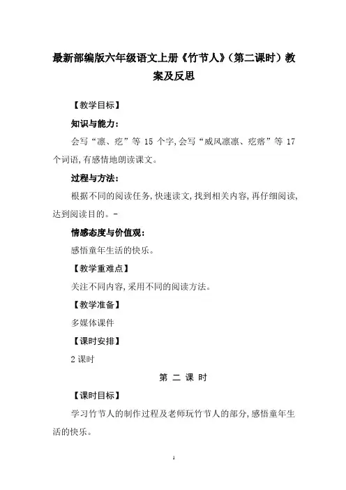 最新部编版六年级语文上册《竹节人》(第二课时)教案及反思
