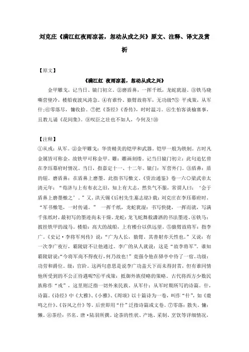 刘克庄《满江红夜雨凉甚,忽动从戎之兴》原文、注释、译文及赏析