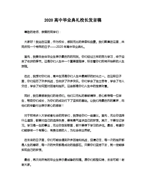 2020高中毕业典礼校长发言稿