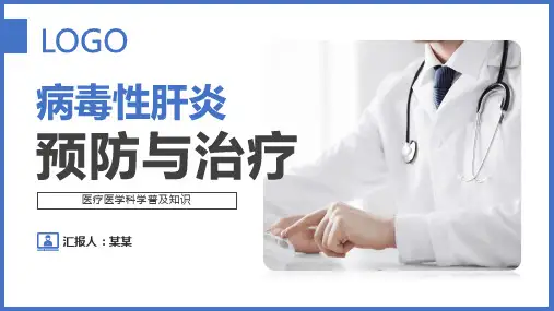 病毒性肝炎预防和治疗PPT课件
