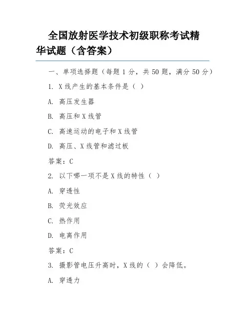 全国放射医学技术初级职称考试精华试题(含答案)