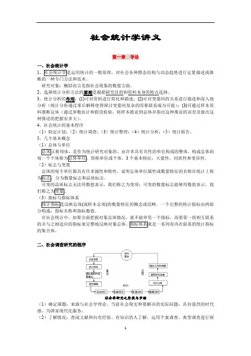 卢淑华 《社会统计学》讲义 整理翔实