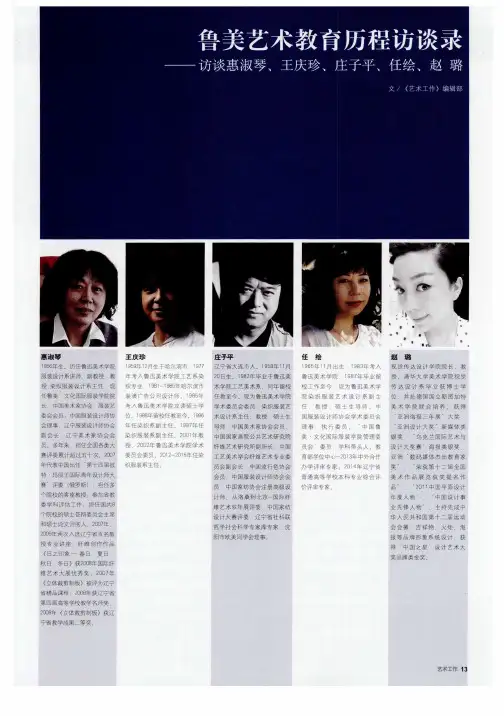 鲁美艺术教育历程访谈录——访谈惠淑琴、王庆珍、庄子平、任绘、赵璐