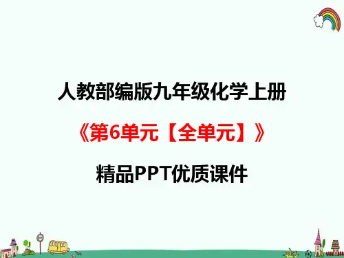 人教部编版九年级化学上册《第6单元 碳和碳的氧化物【全单元】》精品PPT优质课件