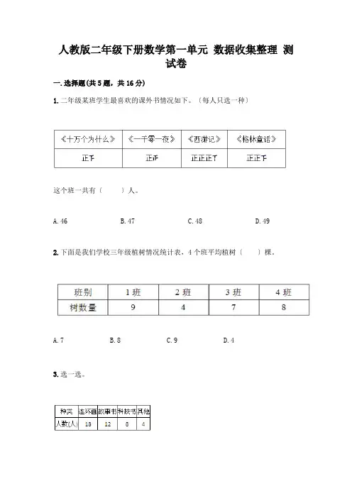 二年级下册数学第一单元 数据收集整理 测试卷附参考答案(典型题)