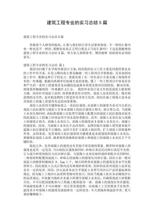 建筑工程专业的实习总结5篇