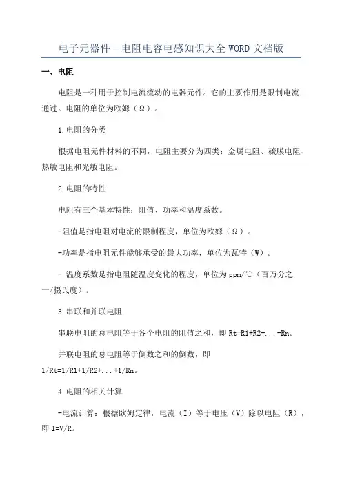 电子元器件—电阻电容电感知识大全WORD文档版
