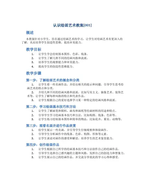认识绘画艺术教案[001]