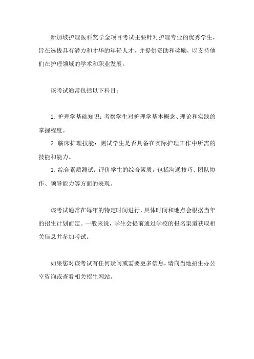 新加坡护理医科奖学金项目考试