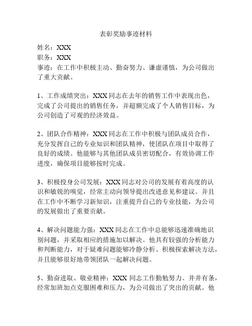 表彰奖励事迹材料