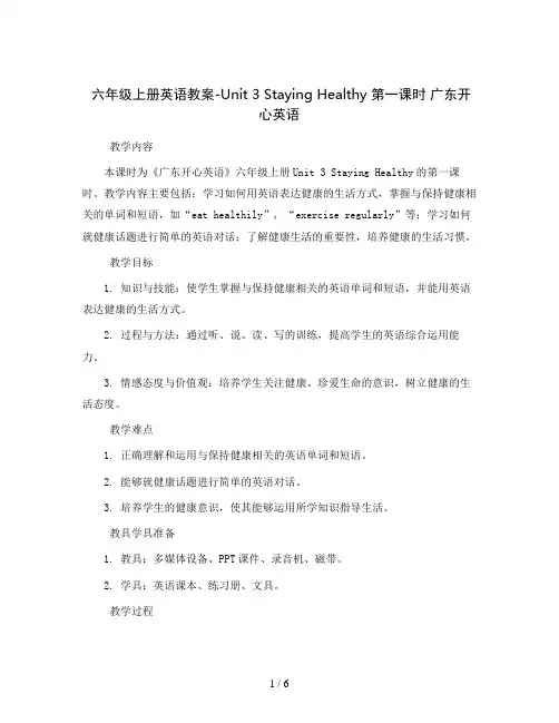 六年级上册英语教案-Unit 3 Staying Healthy 第一课时 广东开心英语