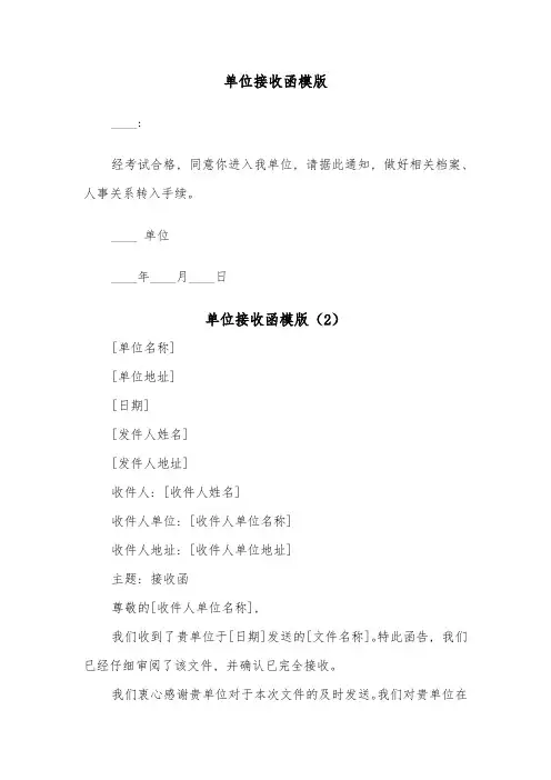 单位接收函模版(3篇)