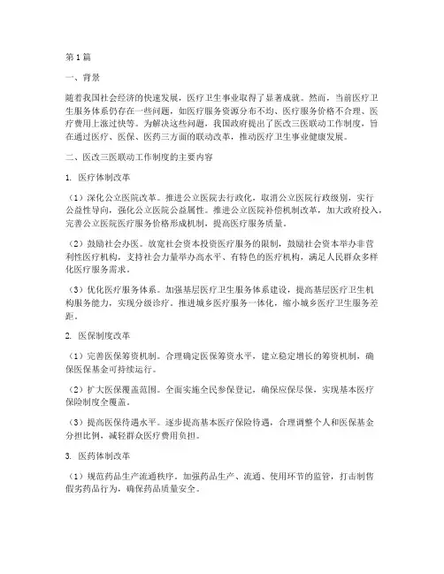 医改三医联动工作制度(3篇)