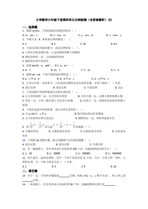 小学数学六年级下册第四单元比例检测(含答案解析)(3)