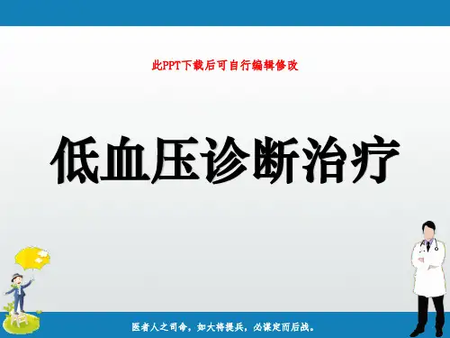 低血压诊断治疗PPT课件