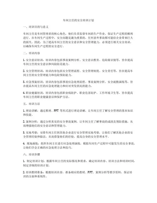 车间主任的安全培训计划