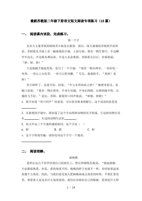最新苏教版二年级下册语文短文阅读专项练习(15篇)