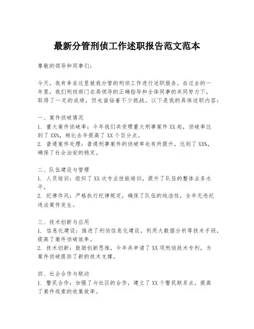 最新分管刑侦工作述职报告范文范本
