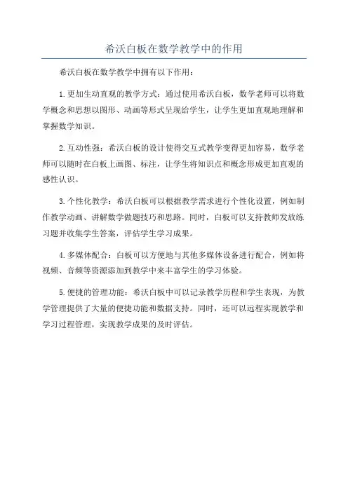 希沃白板在数学教学中的作用