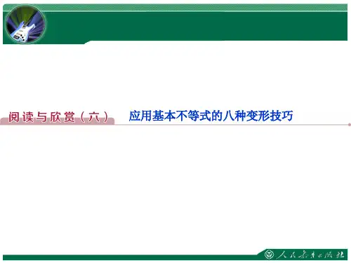 应用基本不等式的八种变形技巧