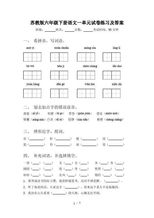 苏教版六年级下册语文一单元试卷练习及答案
