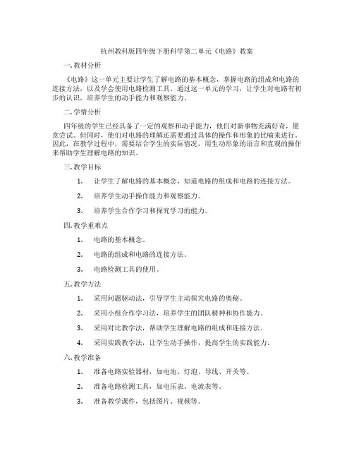 杭州教科版四年级下册科学第二单元《电路》教案