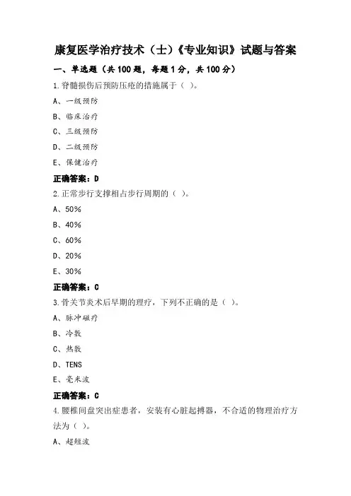 康复医学治疗技术(士)《专业知识》试题与答案