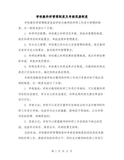 学校教科研管理制度及考核奖励制度(3篇)