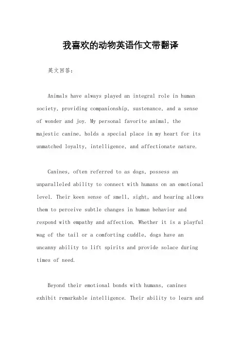 我喜欢的动物英语作文带翻译