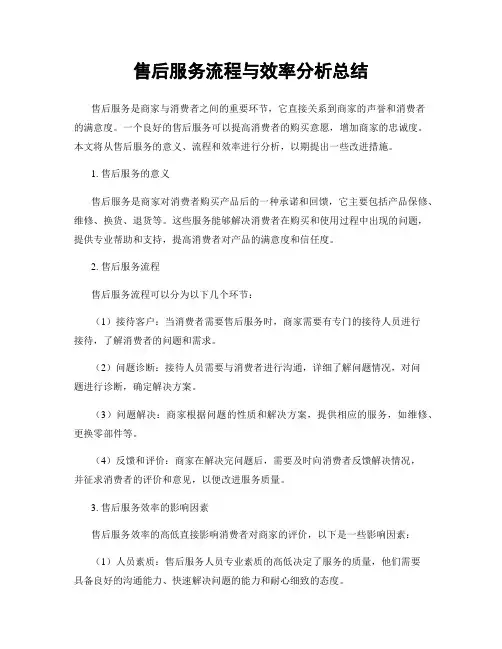 售后服务流程与效率分析总结