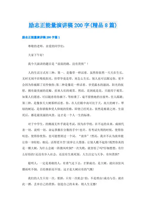 励志正能量演讲稿200字(精品8篇)