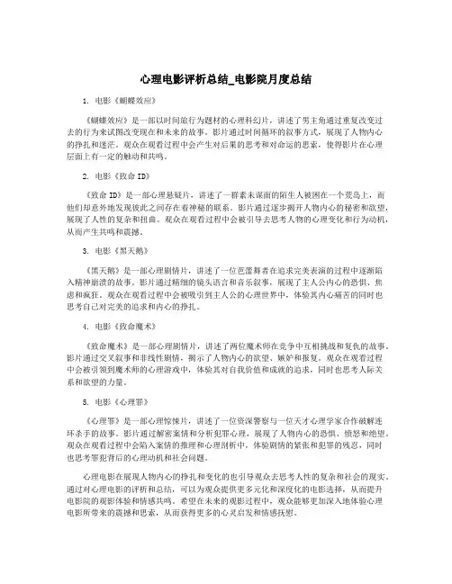 心理电影评析总结_电影院月度总结