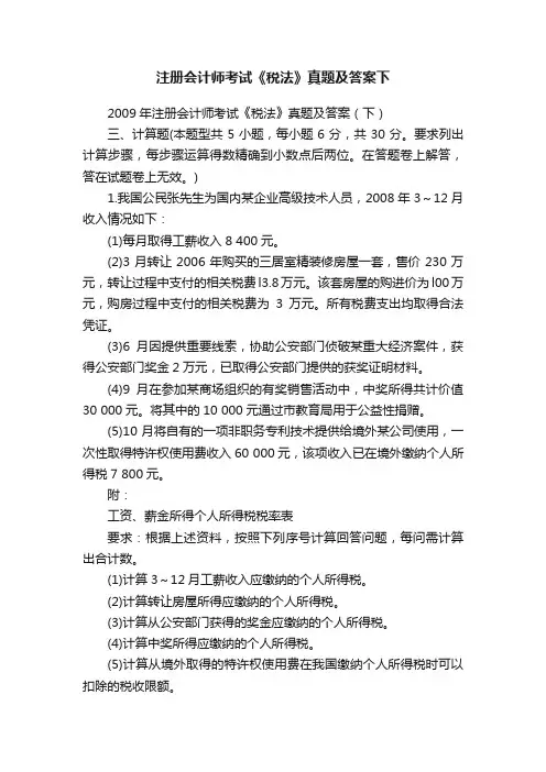 注册会计师考试《税法》真题及答案下