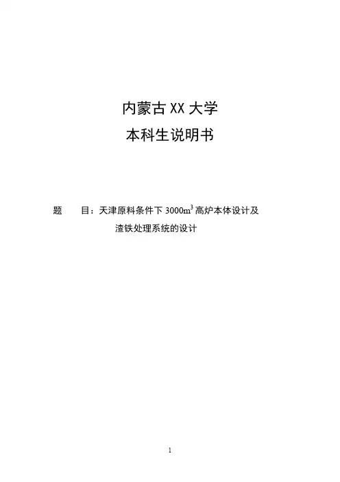3000立方米高炉本体设计及渣铁处理系统的设计说明书 精品