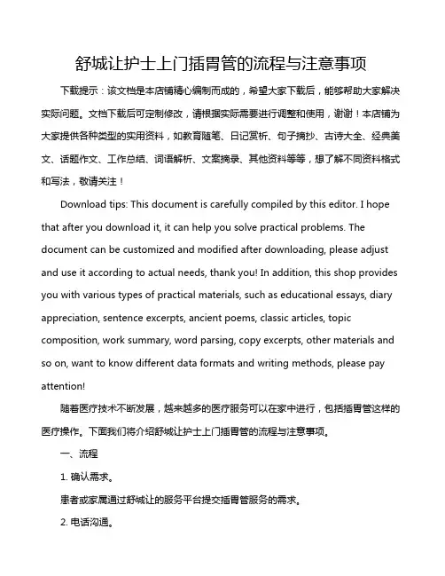 舒城让护士上门插胃管的流程与注意事项