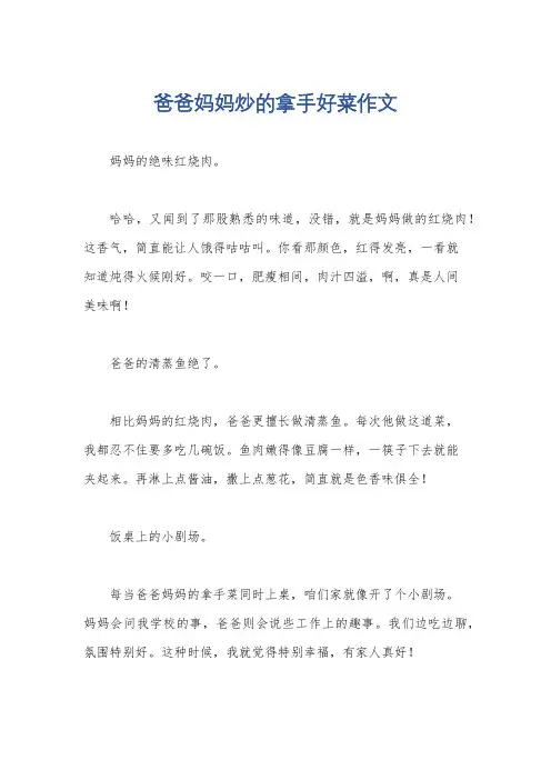 爸爸妈妈炒的拿手好菜作文