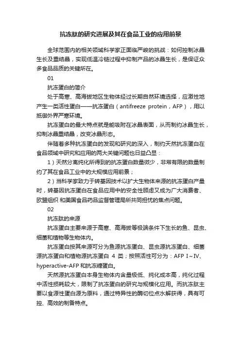 抗冻肽的研究进展及其在食品工业的应用前景