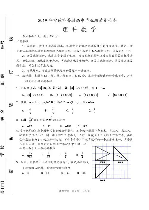 2019年 福建省宁德市普通高中毕业班第二次质量检查理科数学试卷及参考答案(定稿)