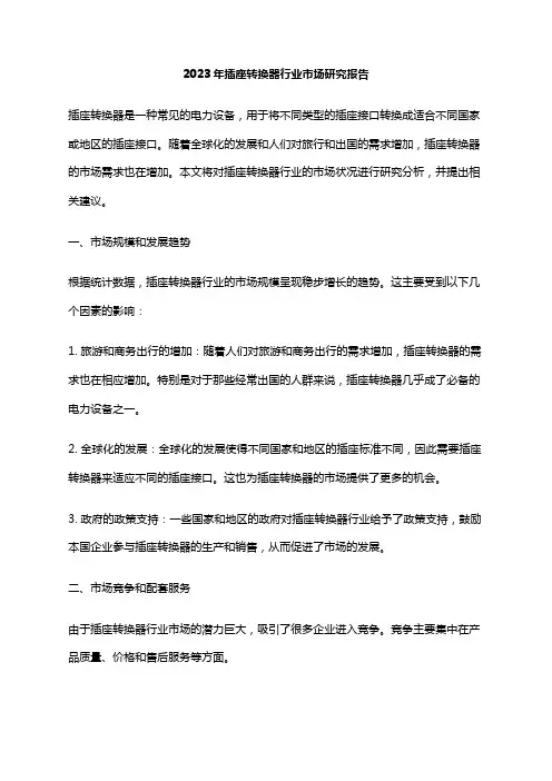2023年插座转换器行业市场研究报告