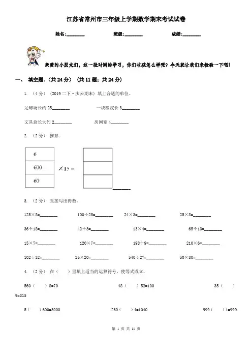 江苏省常州市三年级上学期数学期末考试试卷