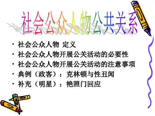 社会公众人物公共关系