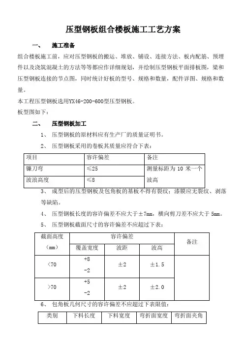 压型钢板组合楼板施工工艺方案