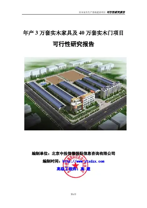 年产3万套实木家具及40万套实木门项目可行性研究报告