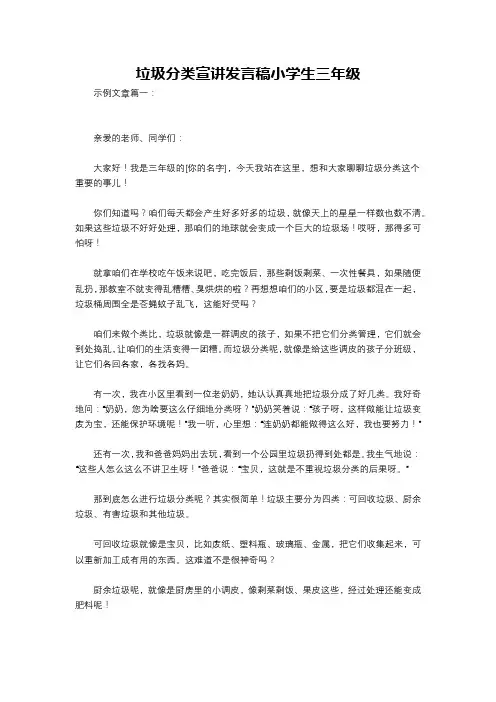 垃圾分类宣讲发言稿小学生三年级