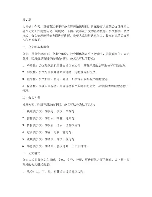 公文管理知识培训发言稿(3篇)