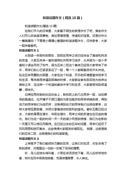 和谐话题作文（精选15篇）
