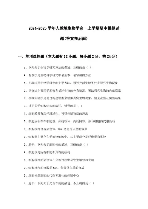 人教版生物学高一上学期期中试题及解答参考(2024-2025学年)
