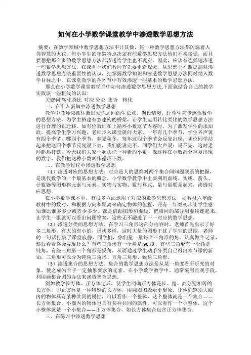 如何在小学数学课堂教学中渗透数学思想方法