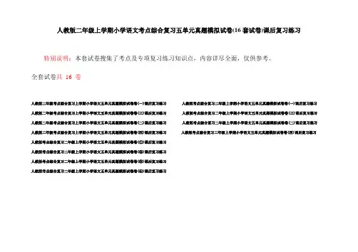人教版二年级上学期小学语文考点综合复习五单元真题模拟试卷(16套试卷)课后复习练习